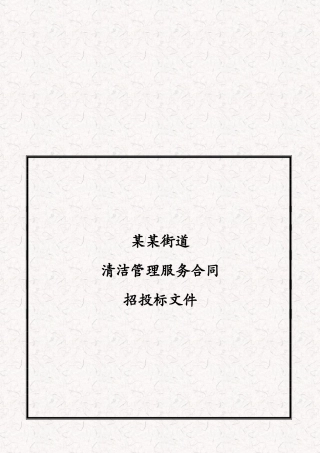 某街道保洁服务项目招标文件-投标文件-服务合同等全套资料