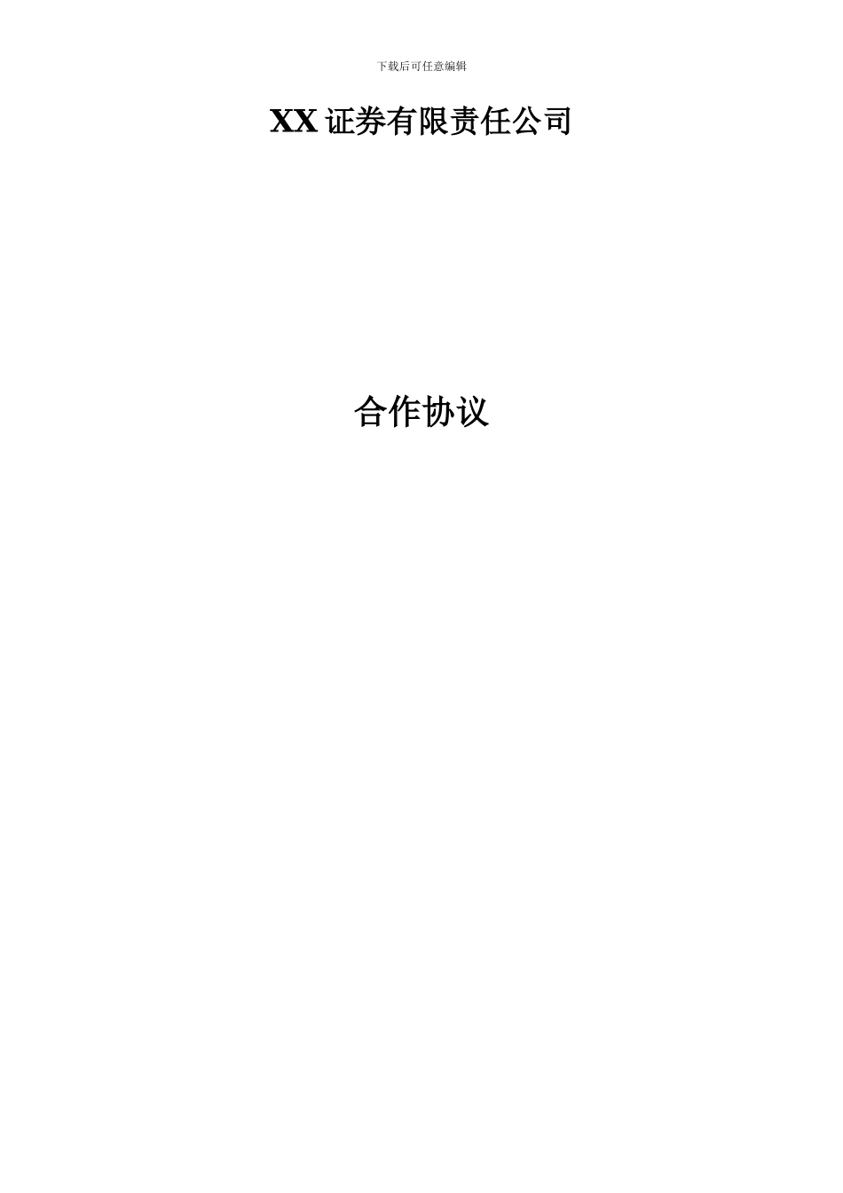 某证券有限责任公司与股权交易中心挂牌企业业务合作协议_第2页