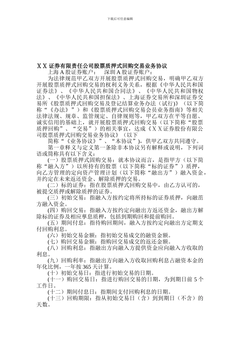某证券有限责任公司股票质押式回购交易业务协议_第1页