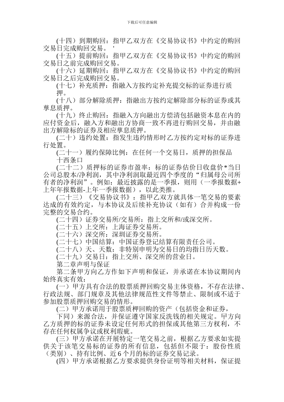 某证券有限责任公司股票质押式回购交易业务协议_第2页