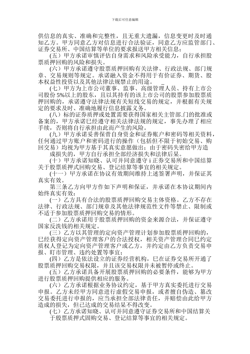 某证券有限责任公司股票质押式回购交易业务协议_第3页