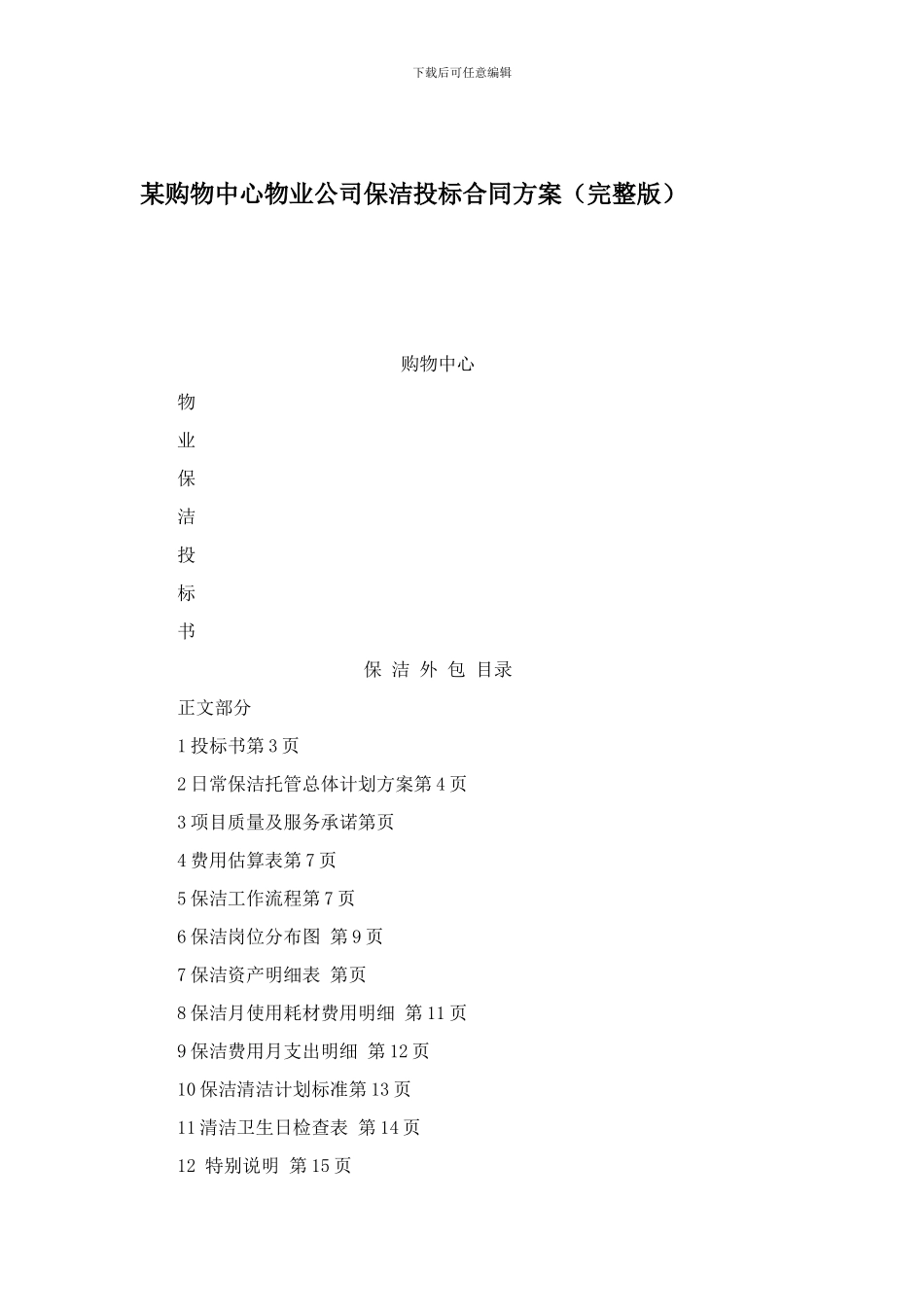 某购物中心物业公司保洁投标合同方案_第1页
