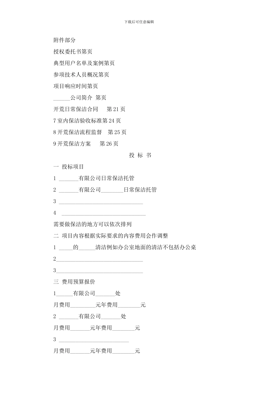 某购物中心物业公司保洁投标合同方案_第2页