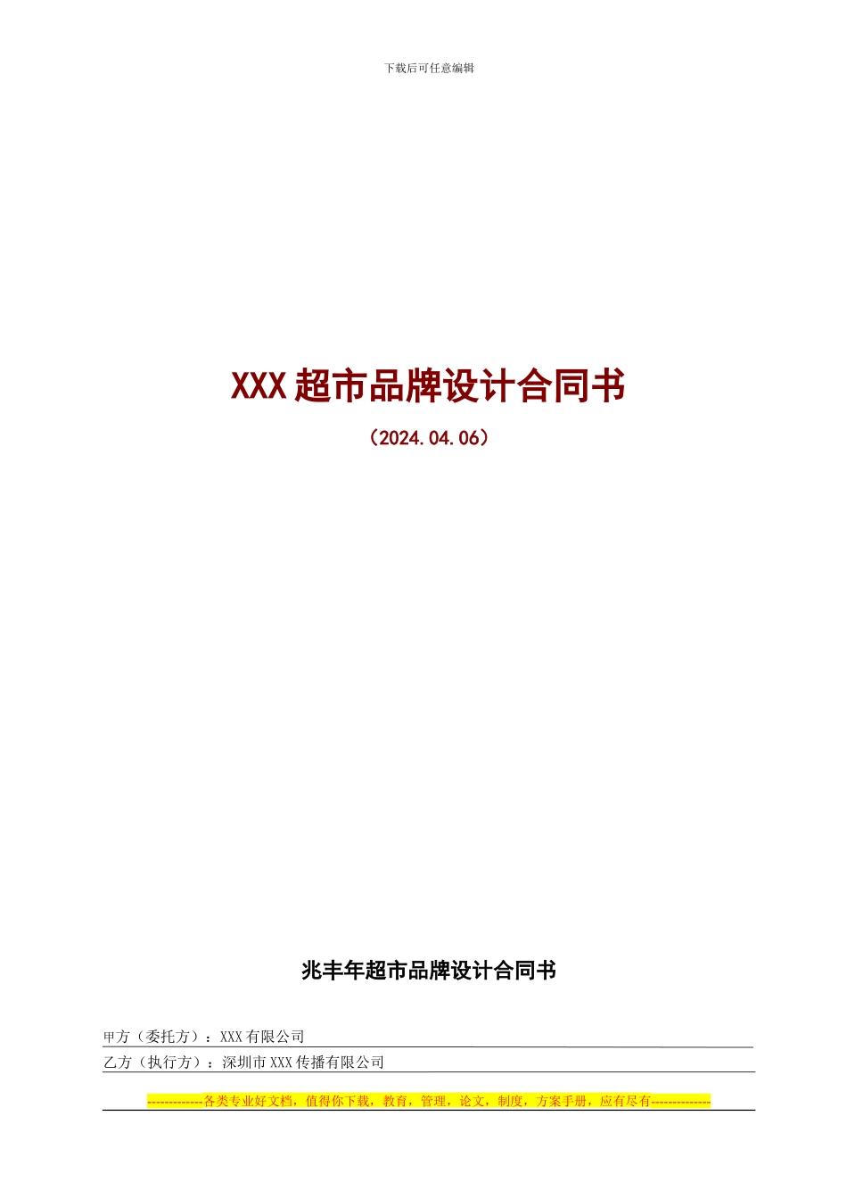 某超市品牌设计合同_第1页