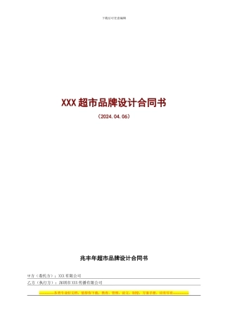 某超市品牌设计合同