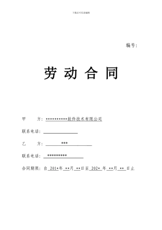 某软件开发公司《劳动合同》