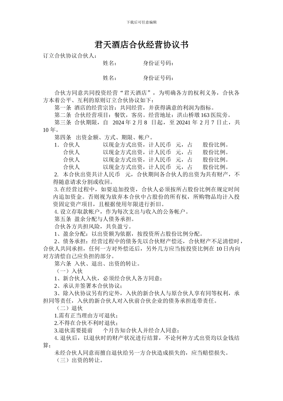 某酒店合伙经营协议书合伙经营协议书_第1页