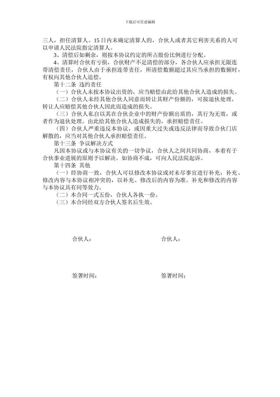 某酒店合伙经营协议书合伙经营协议书_第3页