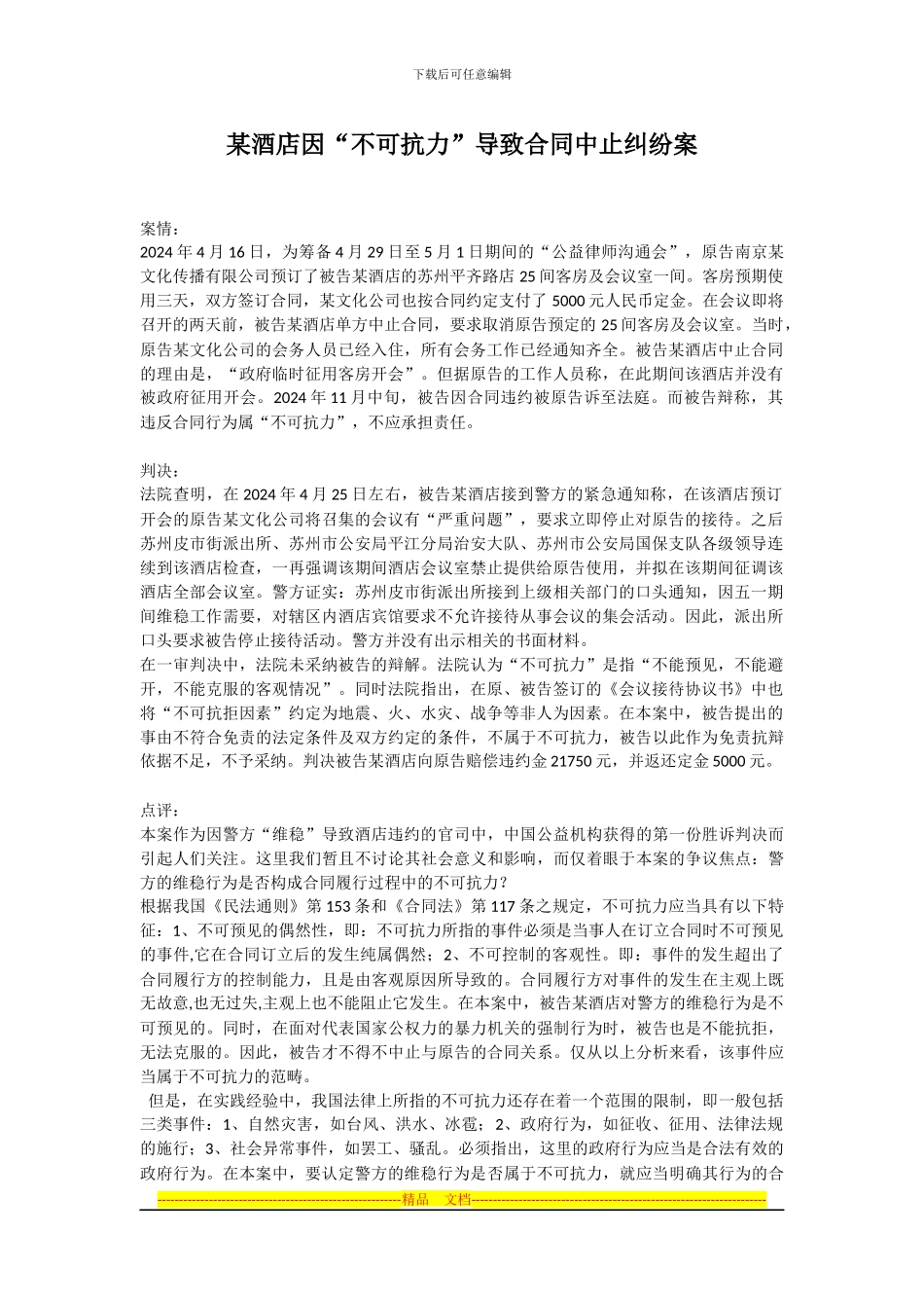 某酒店因“不可抗力”导致合同中止纠纷案_第1页