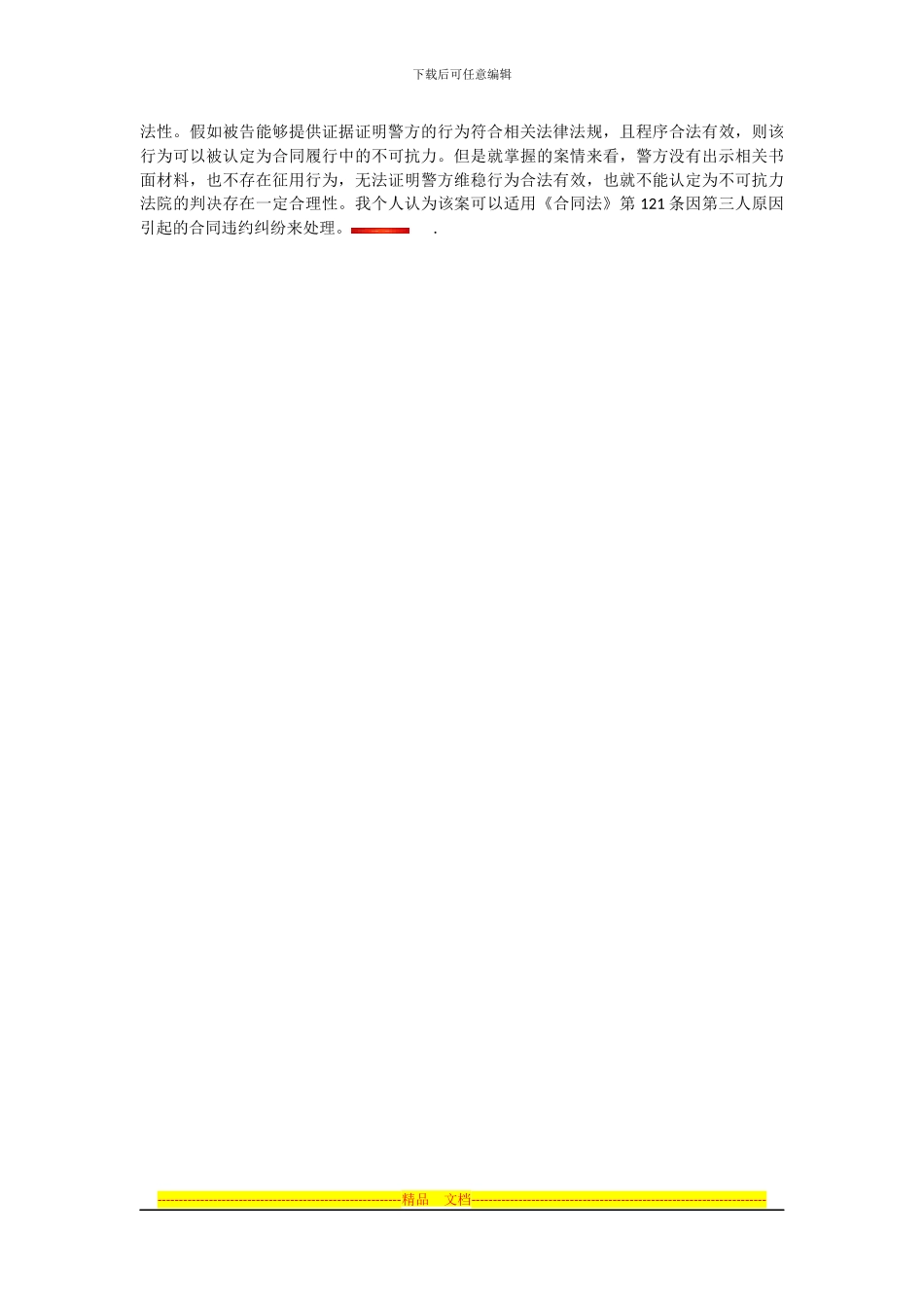 某酒店因“不可抗力”导致合同中止纠纷案_第2页