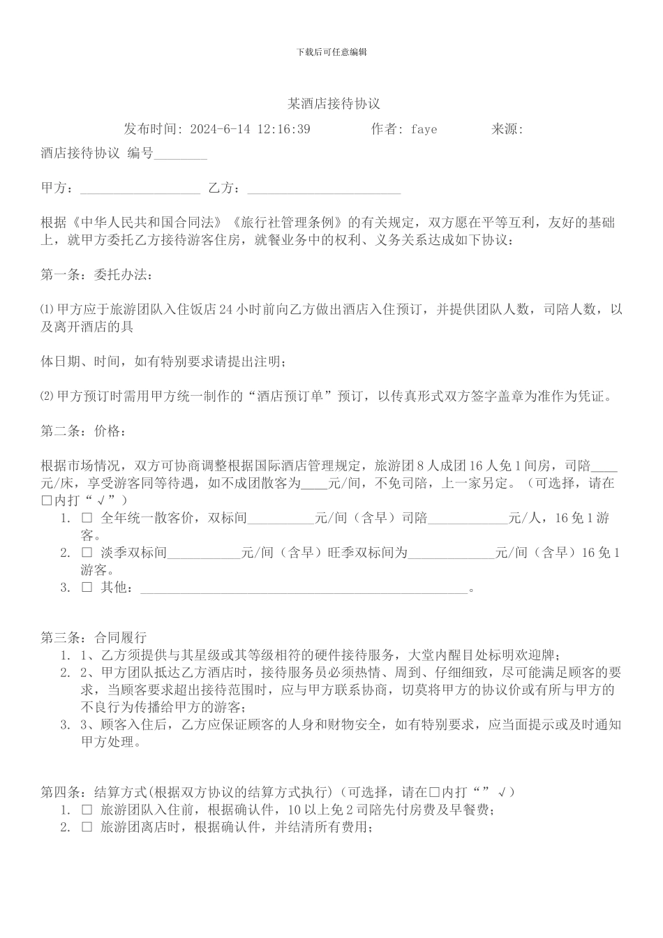 某酒店接待协议_第1页