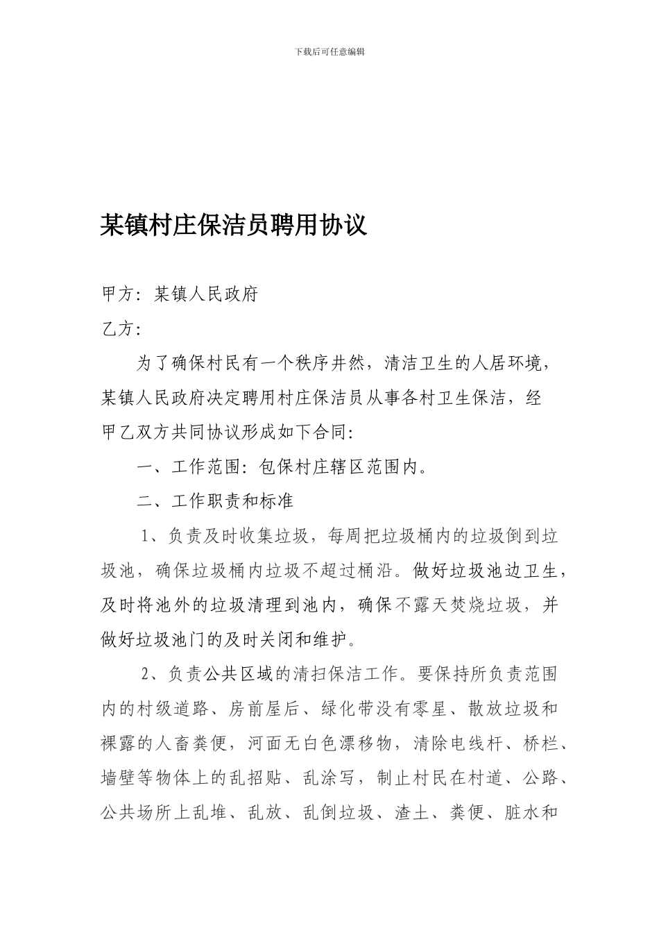 某镇村庄保洁员聘用协议_第1页
