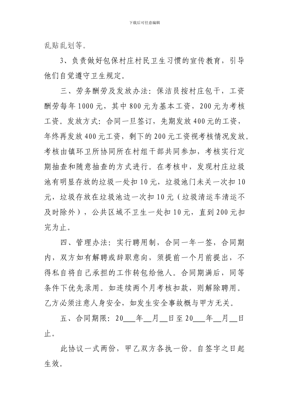 某镇村庄保洁员聘用协议_第2页