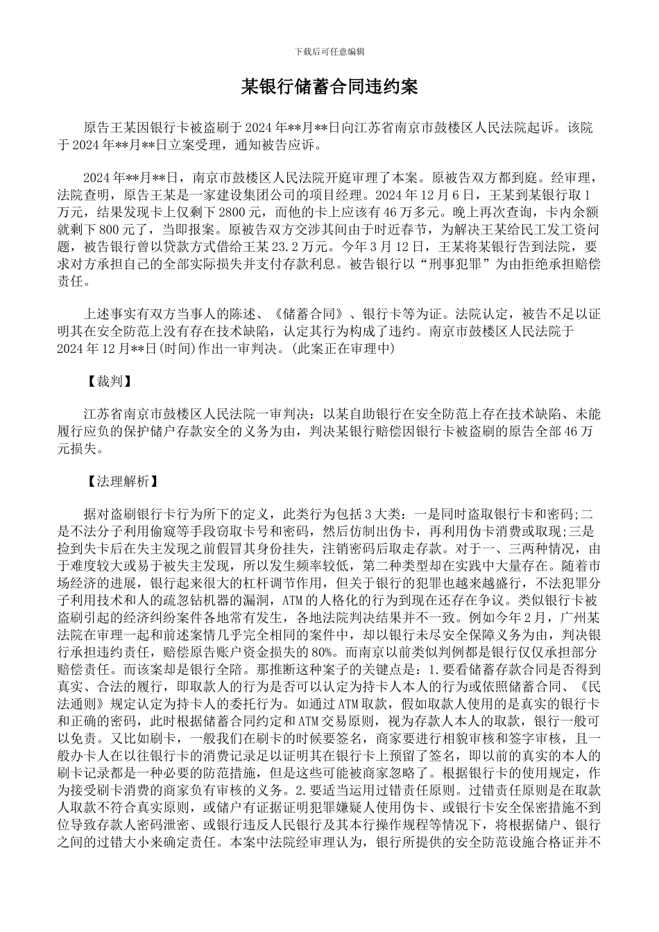 某银行储蓄合同违约案_第1页