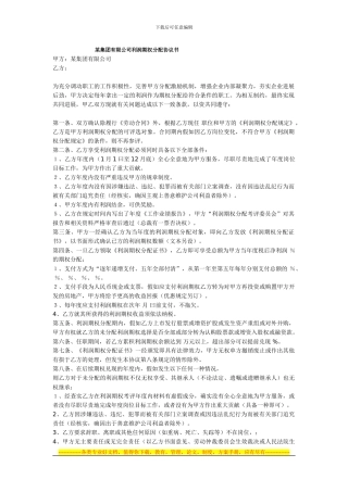 某集团有限公司利润期权分配协议书155538852