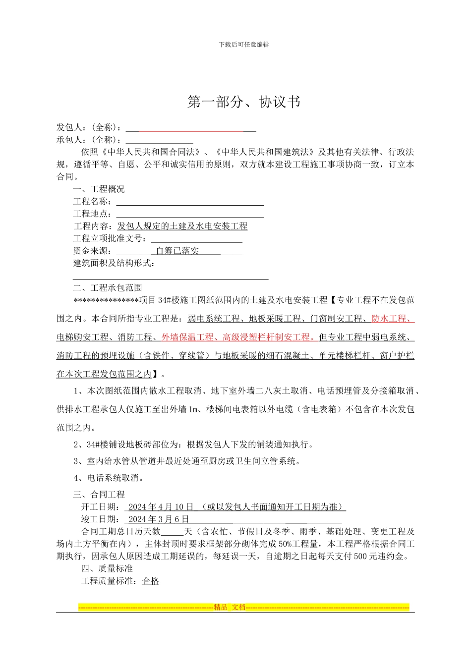 某项目主体施工合同--2_第1页