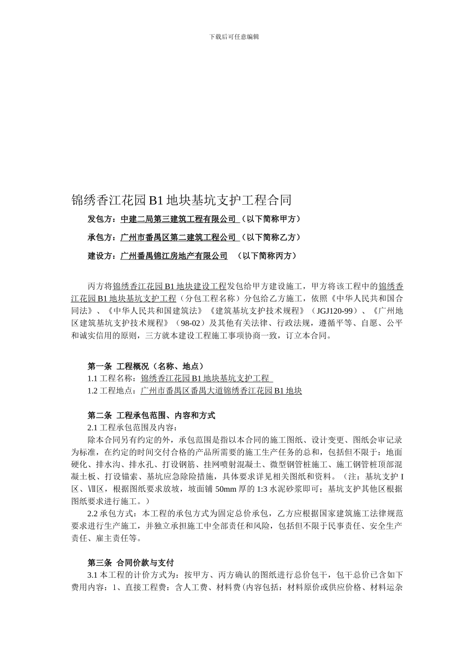 某项目B1地块基坑支护工程合同_第1页