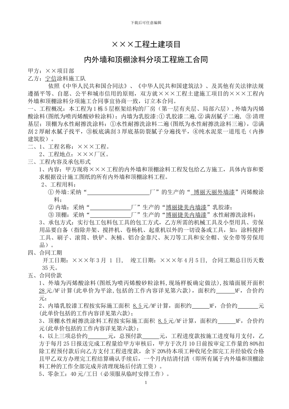 某项目内外墙涂料分项施工合同_第1页