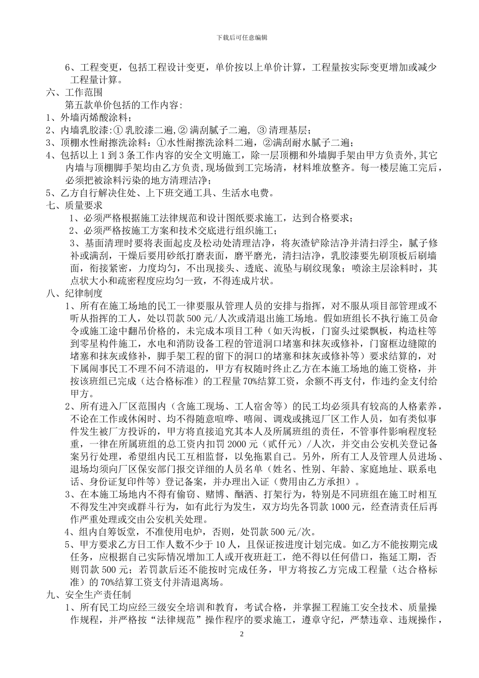 某项目内外墙涂料分项施工合同_第2页