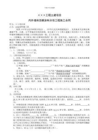 某项目内外墙涂料分项施工合同