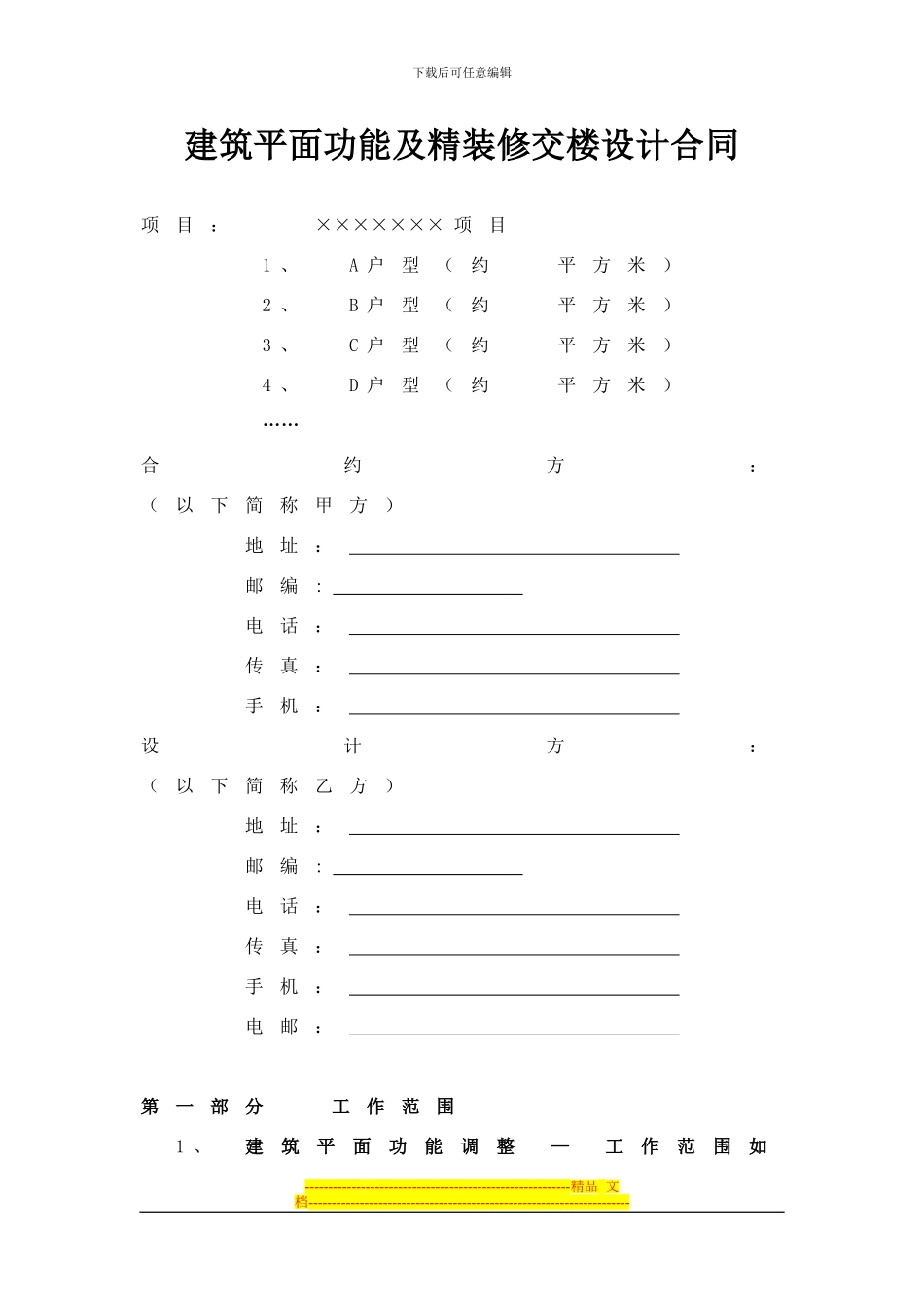 某项目建筑平面功能及精装修交楼设计合同_第1页
