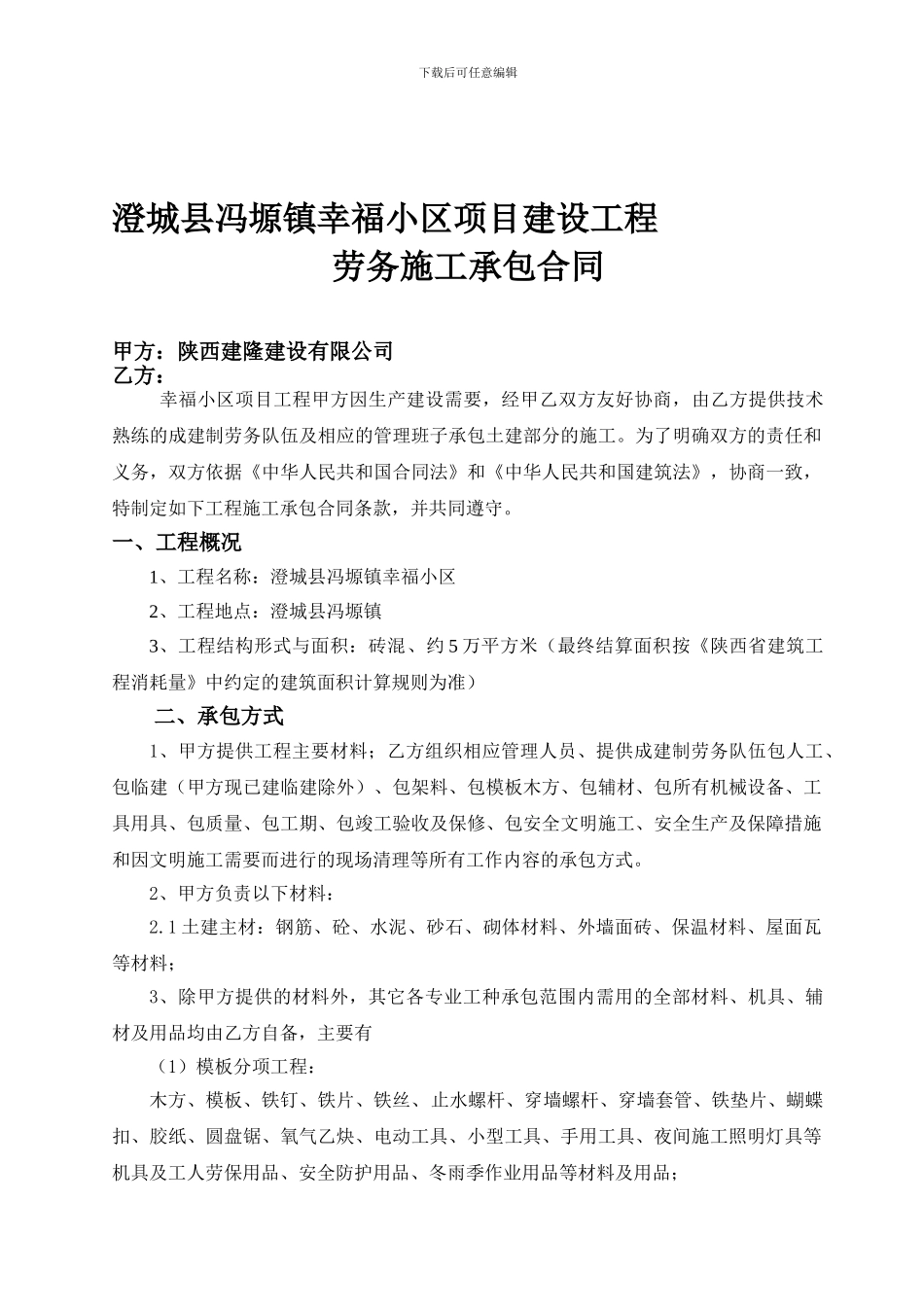 某项目建设工程劳务施工承包合同--2_第1页