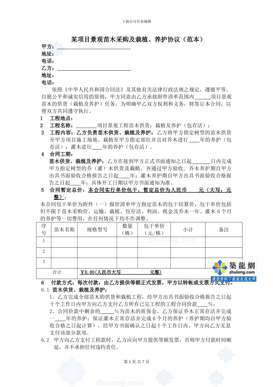 某项目景观苗木采购及栽植、养护协议_第1页