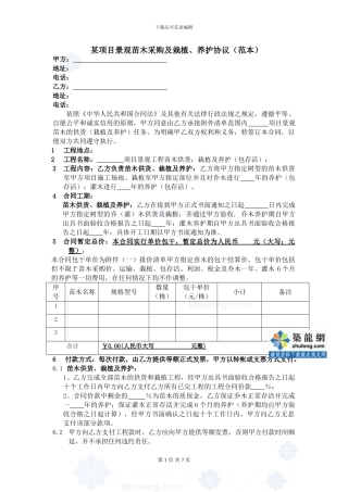 某项目景观苗木采购及栽植、养护协议