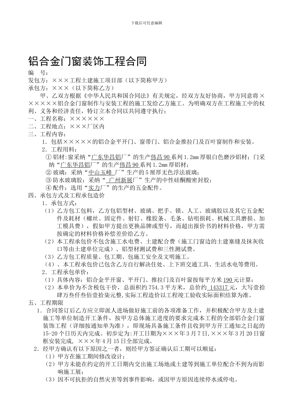 某项目铝合金门窗装饰工程合同_第1页