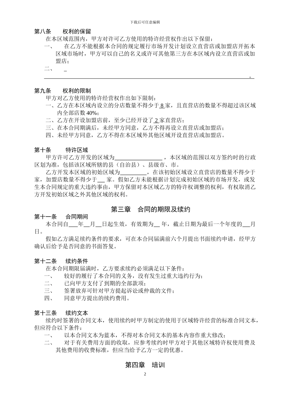 某餐饮公司特许经营区域代理合同_第2页