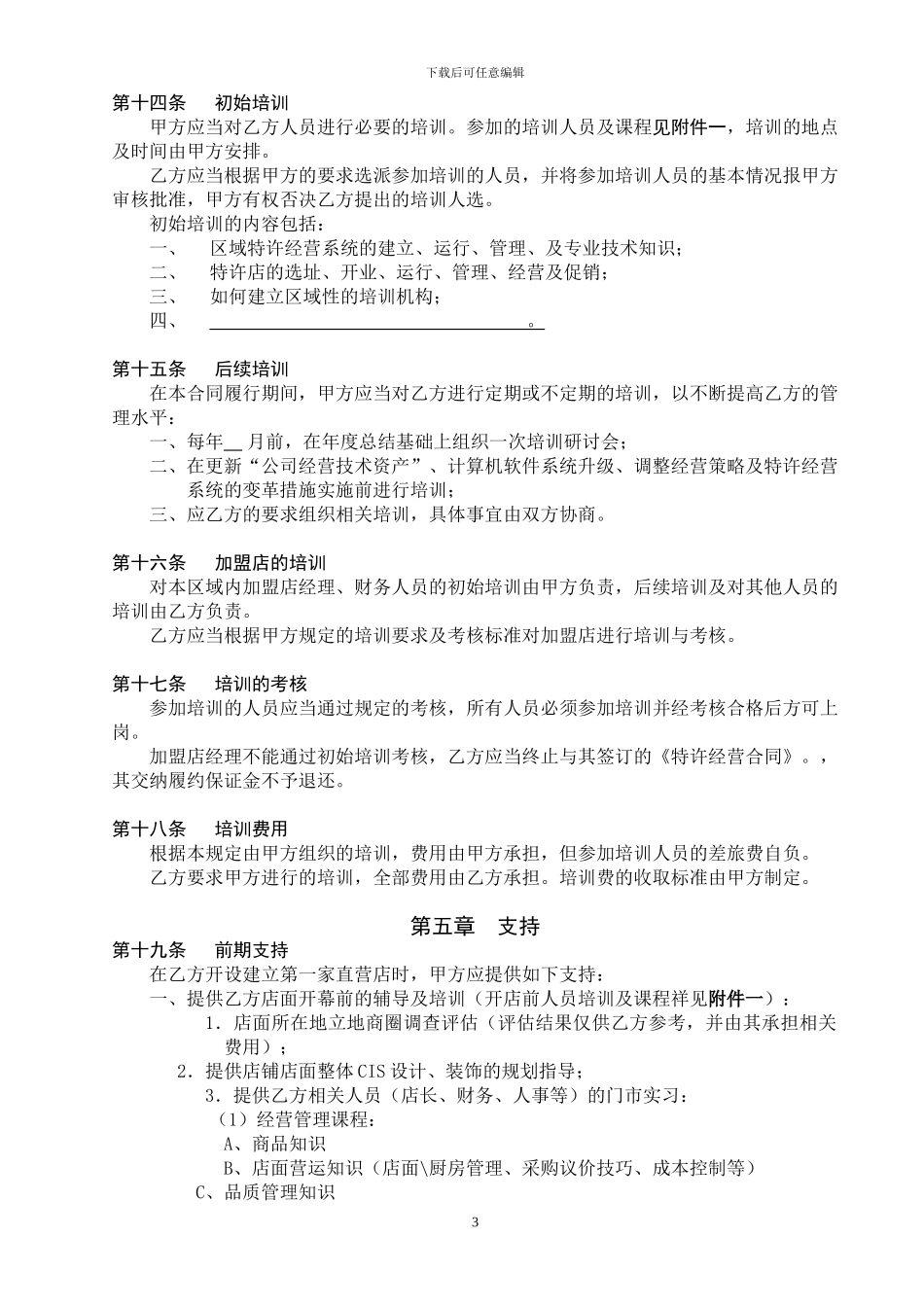 某餐饮公司特许经营区域代理合同_第3页