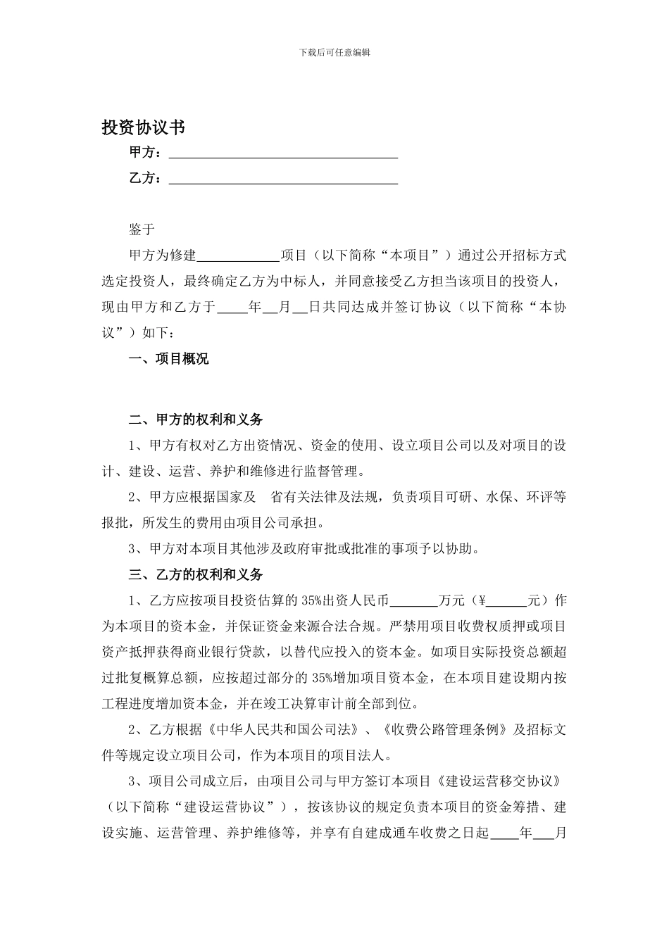 某高速公路投资人招标文件投资协议和建设运营移交协议_第1页