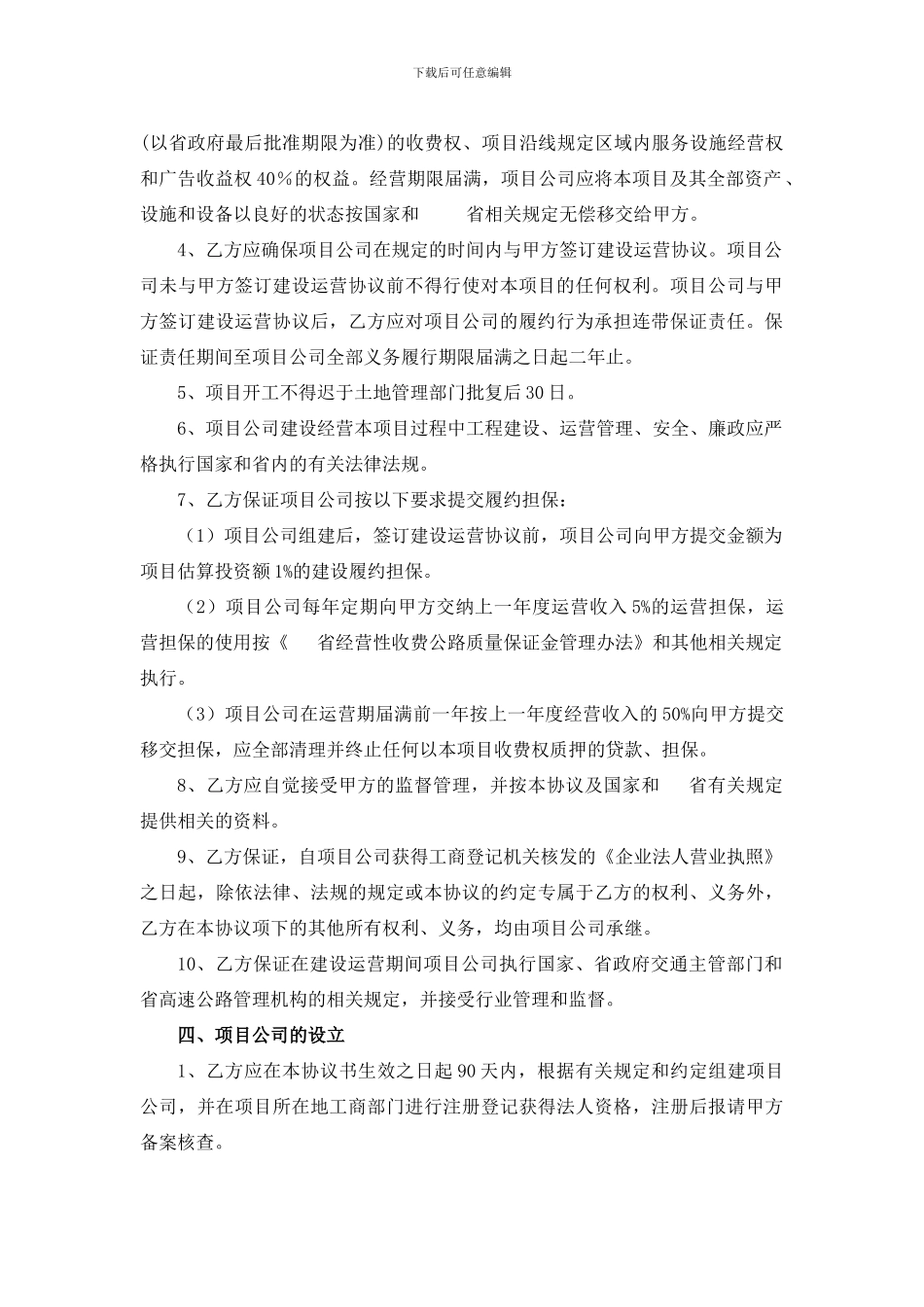 某高速公路投资人招标文件投资协议和建设运营移交协议_第2页