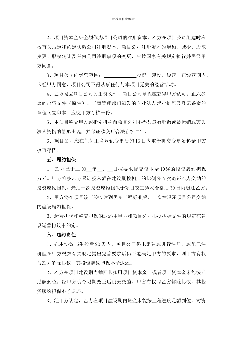 某高速公路投资人招标文件投资协议和建设运营移交协议_第3页