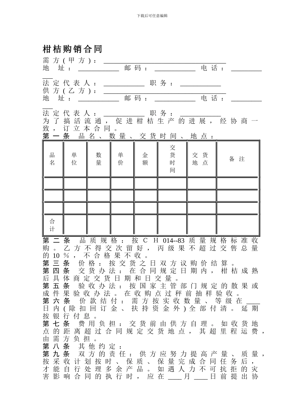 柑桔购销合同_第1页