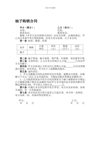 柚子购销合同