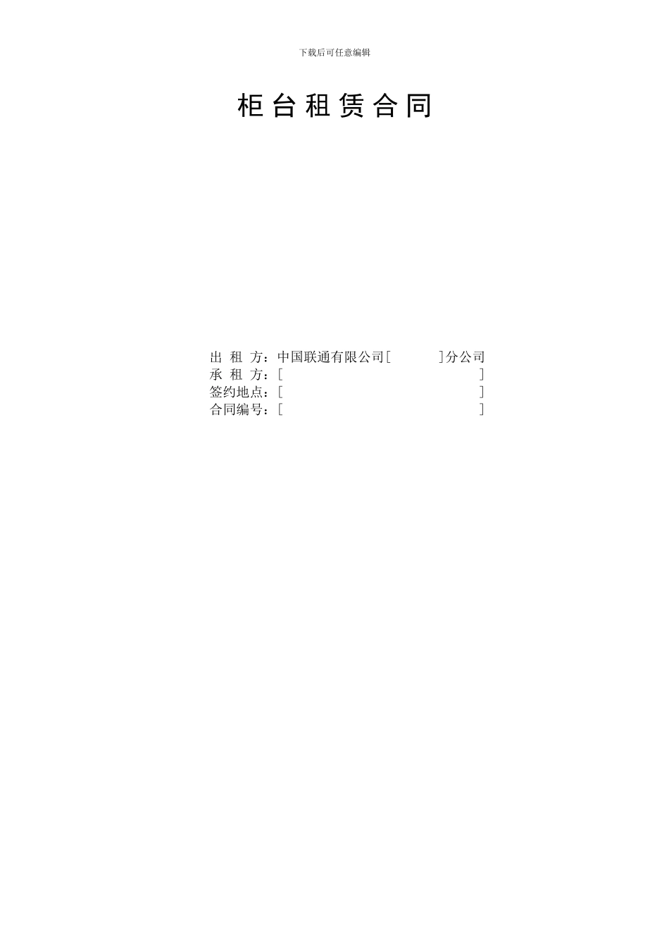 柜台租赁协议_第1页