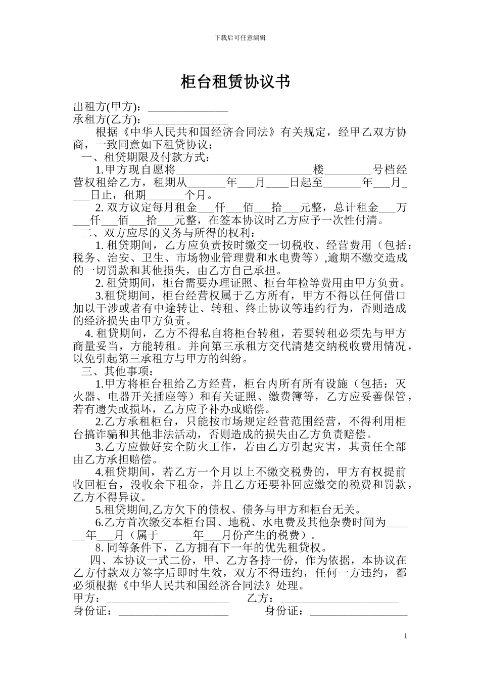 柜台租赁协议书_第1页