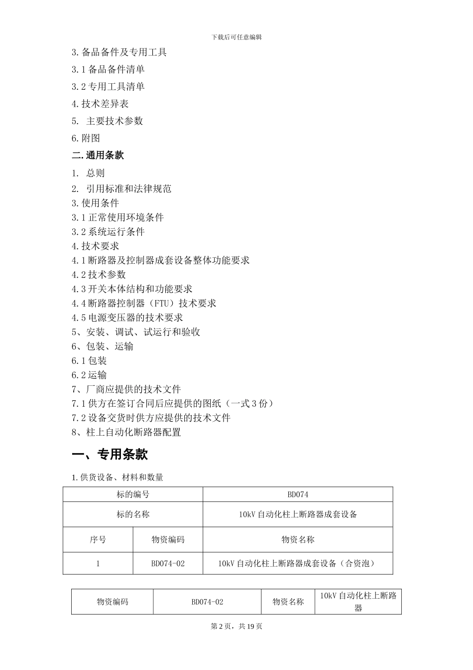柱上断路器技术协议样本_第2页