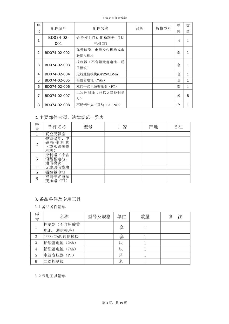 柱上断路器技术协议样本_第3页