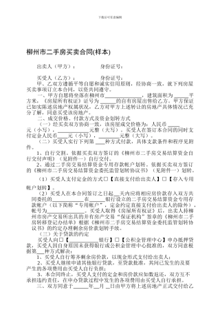柳州市二手房买卖合同(样本)
