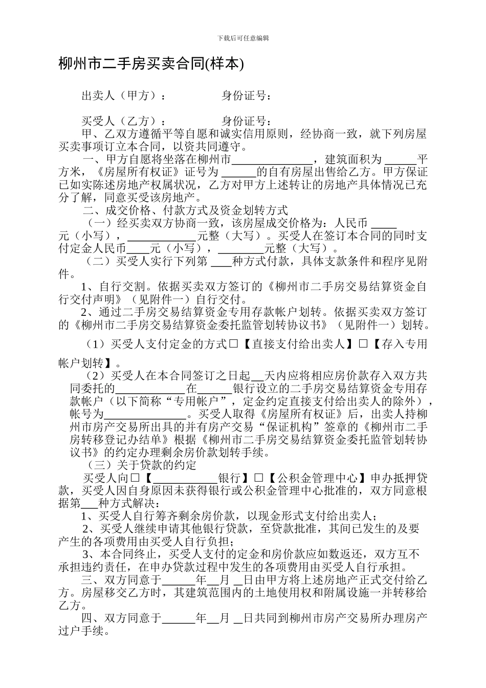 柳州市二手房买卖合同---出卖人：_第1页