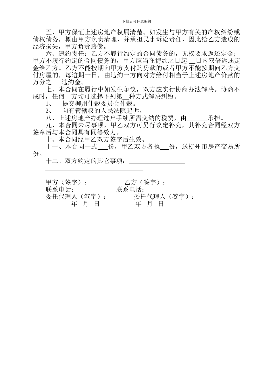 柳州市二手房买卖合同---出卖人：_第2页