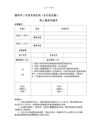 柳州市二手房买卖合同
