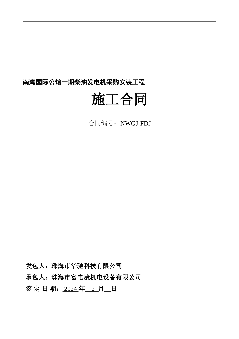 柴油发电机施工合同_第1页