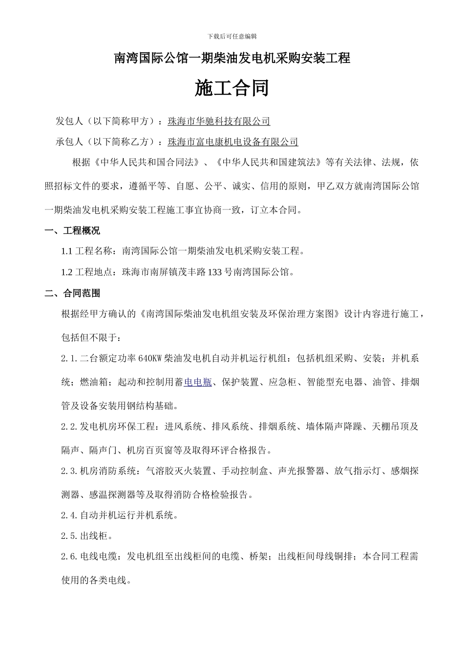 柴油发电机施工合同_第2页