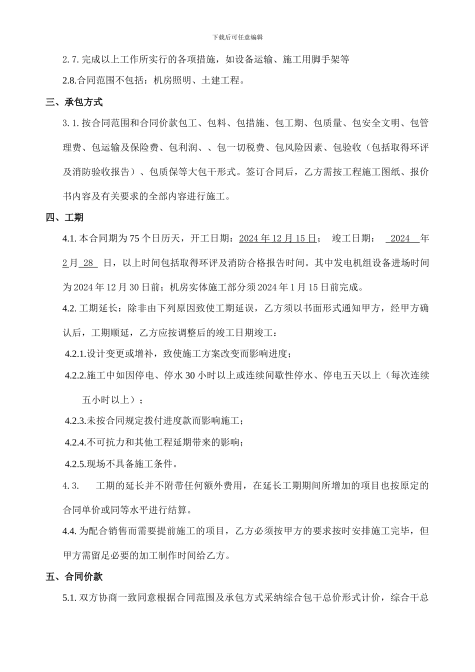 柴油发电机施工合同_第3页