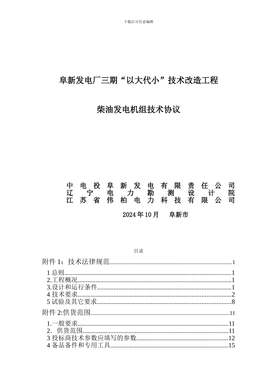 柴油发电机组技术协议_第2页