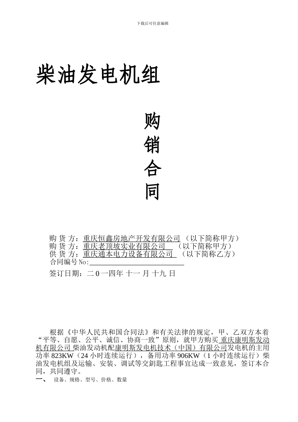 柴油发电机组正式合同_第1页