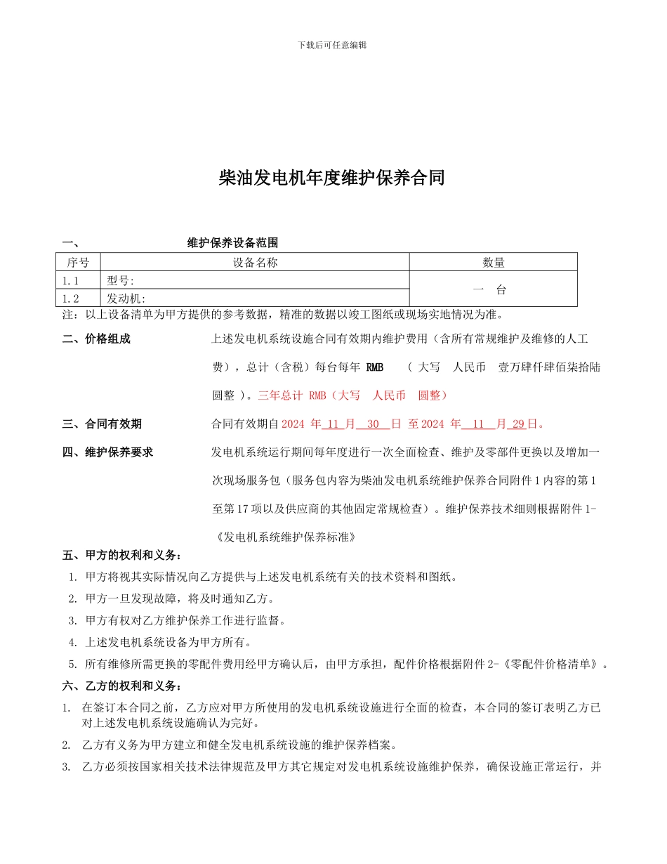 柴油发电机维保合同_第1页